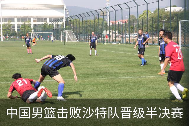 中国男篮击败沙特队晋级半决赛